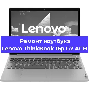 Замена кулера на ноутбуке Lenovo ThinkBook 16p G2 ACH в Челябинске